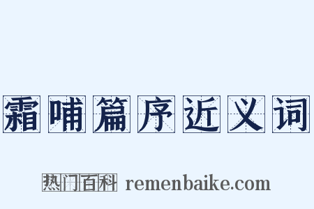 霜哺篇序近义词是什么意思的图片